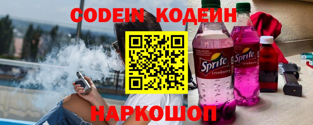 Кодеин напиток Lean (лин)  Вход с VPN  Среднеуральск  Codein Purple Drank 